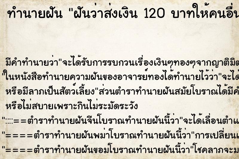 ทำนายฝัน ฝันว่าส่งเงิน 120 บาทให้คนอื่น ทำนายฝัน ฝันว่าส่งเงิน 120 บาทให้คนอื่น